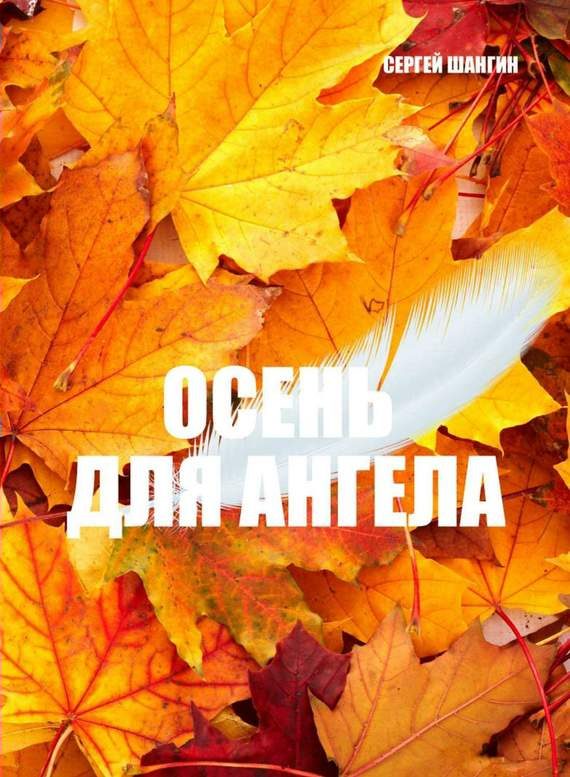 Обложка книги «Осень для ангела»