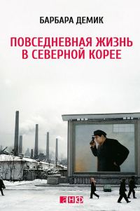 Обложка книги «Повседневная жизнь в Северной Корее»