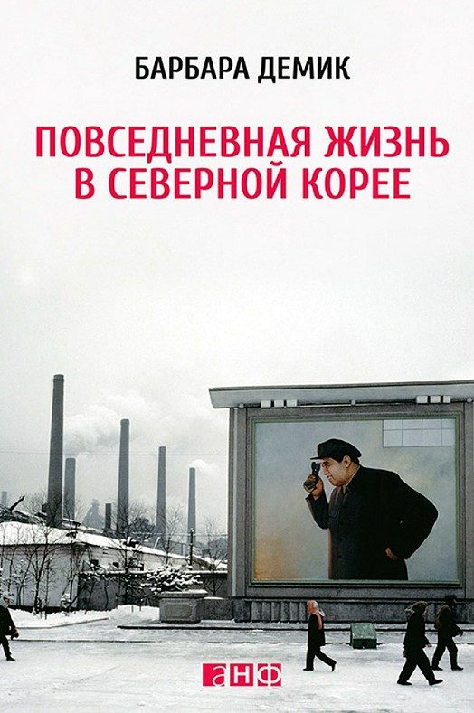 Обложка книги «Повседневная жизнь в Северной Корее»