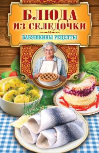 Обложка книги «Блюда из селедочки»