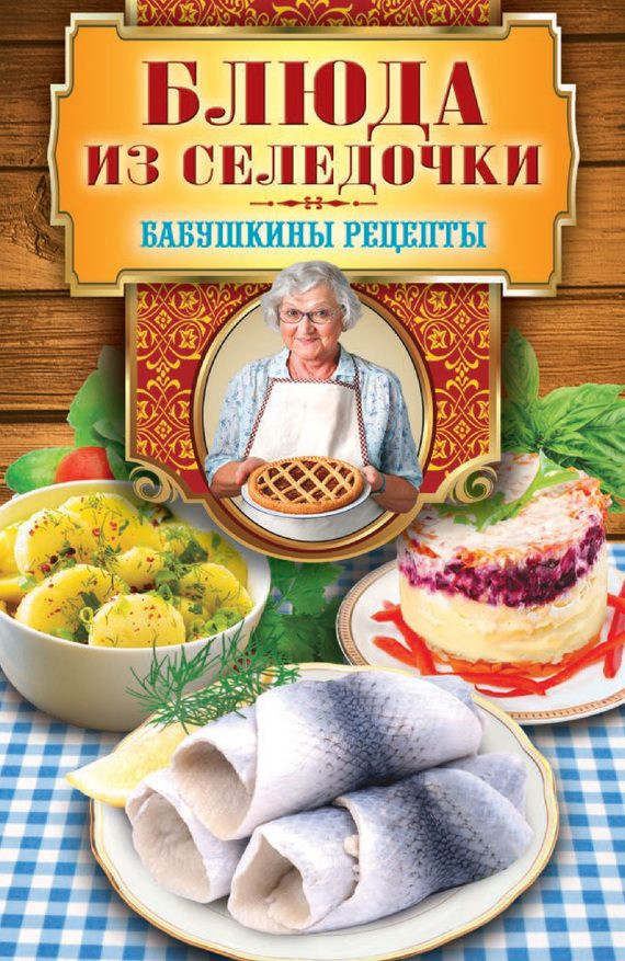 Обложка книги «Блюда из селедочки»