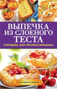 Обложка книги «Выпечка из слоеного теста»