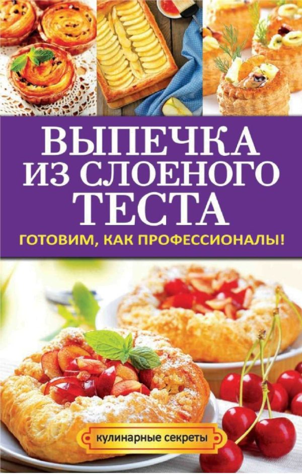 Обложка книги «Выпечка из слоеного теста»