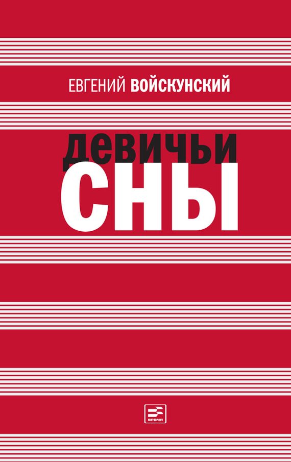 Обложка книги «Девичьи сны»