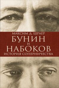 Обложка книги «Бунин и Набоков. История соперничества»
