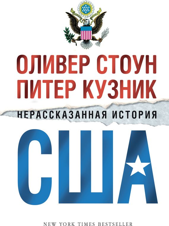 Обложка книги «Нерассказанная история США»