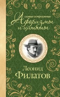 Обложка книги «Самые остроумные афоризмы и цитаты»