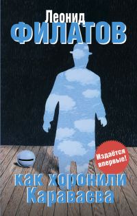 Обложка книги «Как хоронили Караваева (сборник)»