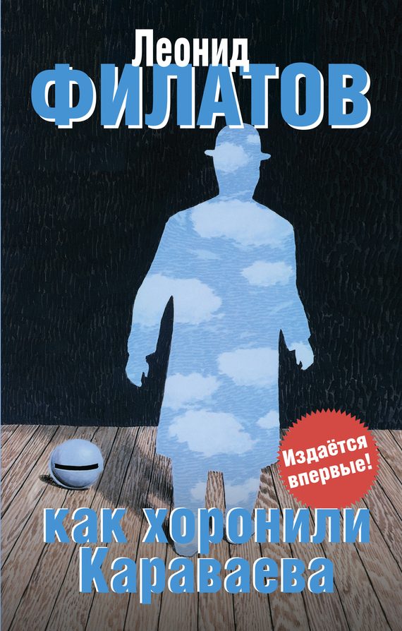 Обложка книги «Как хоронили Караваева (сборник)»