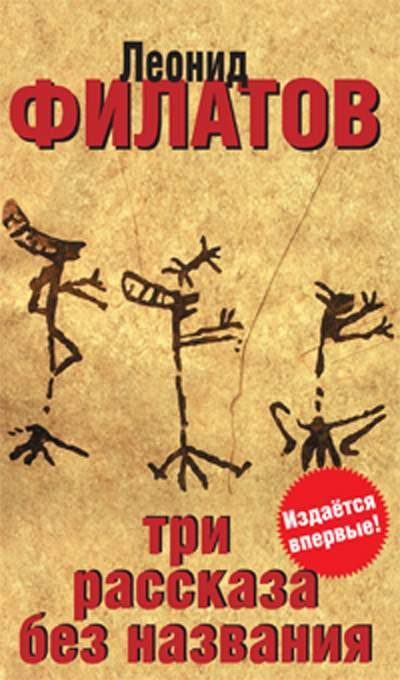 Обложка книги «Три рассказа без названия (сборник)»