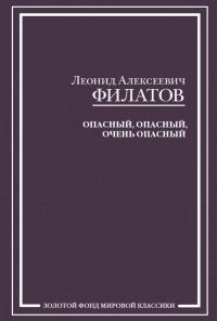 Обложка книги «Опасный, опасный, очень опасный (сборник)»