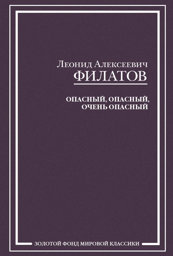 Обложка книги «Опасный, опасный, очень опасный (сборник)»