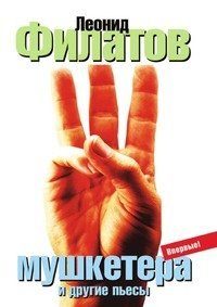 Обложка книги «Три мушкетера (сборник)»