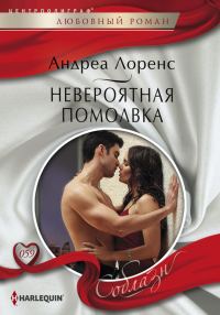 Обложка книги «Невероятная помолвка»