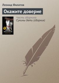 Обложка книги «Окажите доверие»