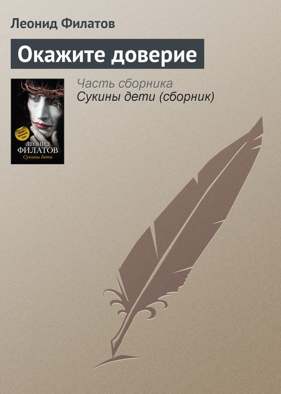 Обложка книги «Окажите доверие»