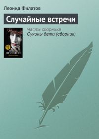 Обложка книги «Случайные встречи»