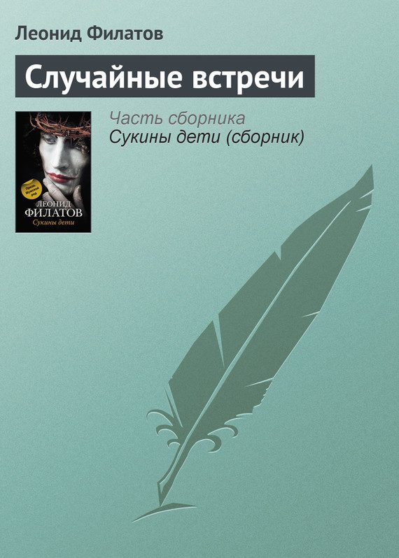 Обложка книги «Случайные встречи»