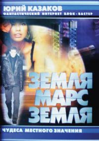 Обложка книги «Земля-Марс-Земля. Проект «Свет тьмы»»