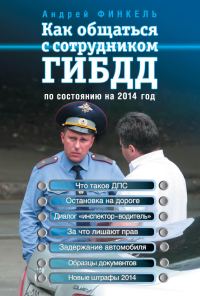 Обложка книги «Как общаться с сотрудником ГИБДД. По состоянию на 2014 год»