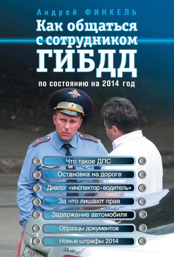 Обложка книги «Как общаться с сотрудником ГИБДД. По состоянию на 2014 год»