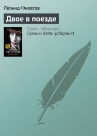 Обложка книги «Двое в поезде»