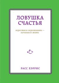 Обложка книги «Ловушка счастья. Перестаем переживать – начинаем жить»