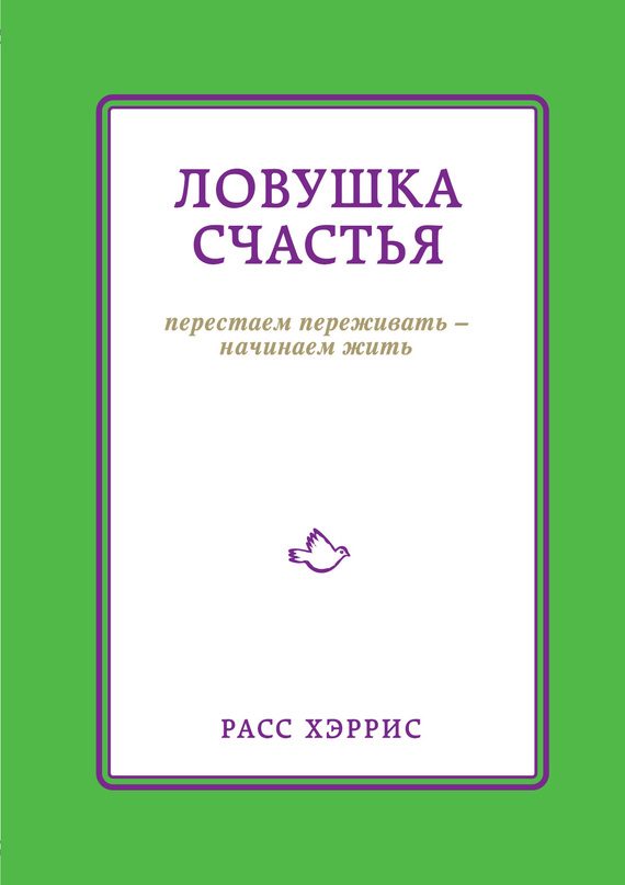 Обложка книги «Ловушка счастья. Перестаем переживать – начинаем жить»