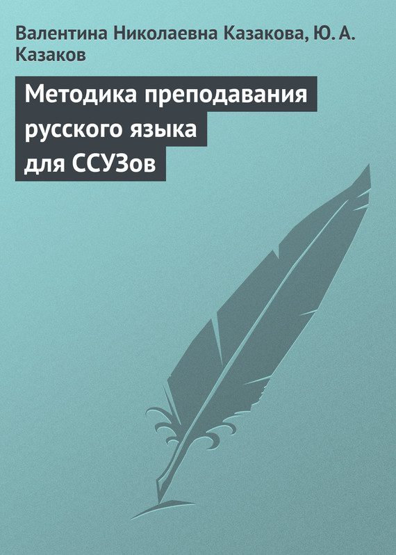 Обложка книги «Методика преподавания русского языка для ССУЗов»
