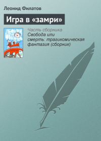 Обложка книги «Игра в «замри»»