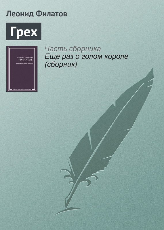 Обложка книги «Грех»