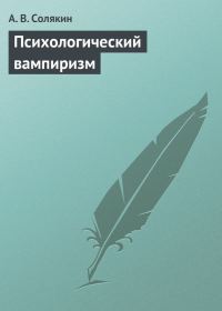 Обложка книги «Психологический вампиризм»