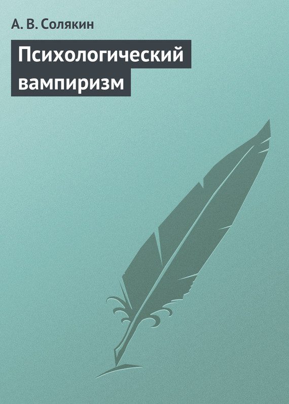 Обложка книги «Психологический вампиризм»