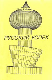 Обложка книги «Русский успех. Очерки о россиянах, добившихся успеха в США»