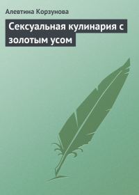 Обложка книги «Сексуальная кулинария с золотым усом»