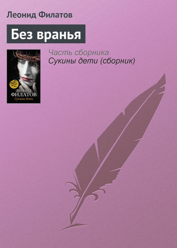 Обложка книги «Без вранья»