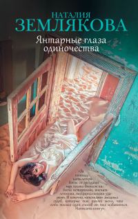Обложка книги «Янтарные глаза одиночества»