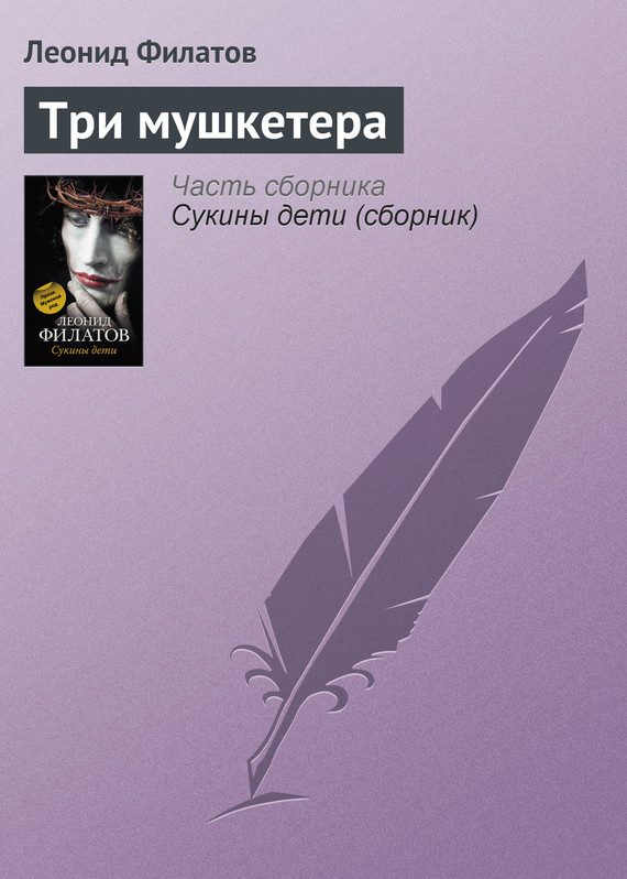 Обложка книги «Три мушкетера»