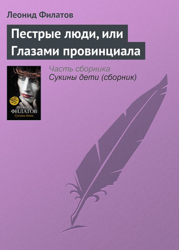 Обложка книги «Пестрые люди, или Глазами провинциала»
