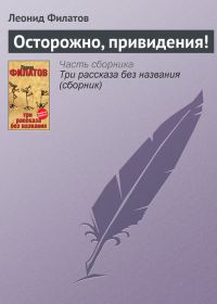 Обложка книги «Осторожно, привидения!»
