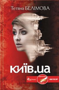 Обложка книги «Київ.ua»
