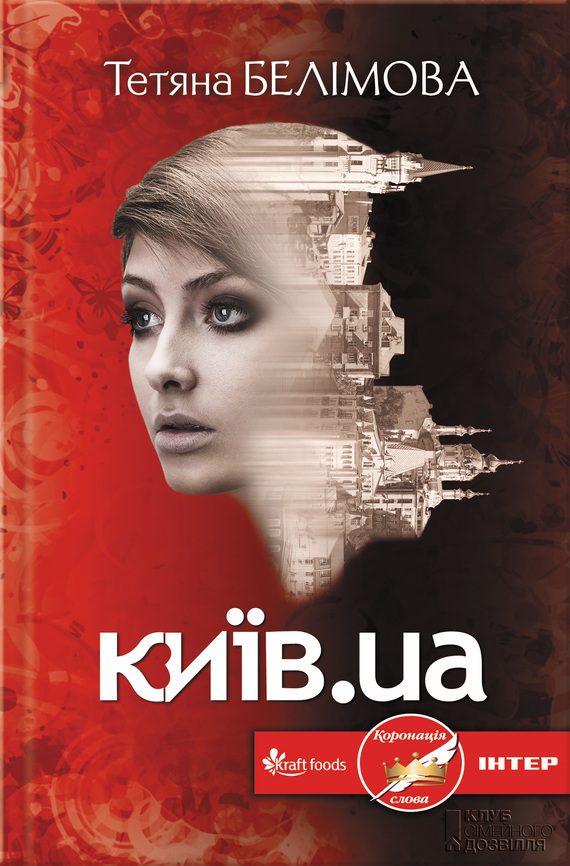 Обложка книги «Київ.ua»