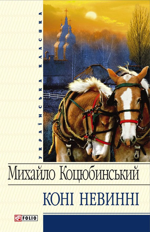 Обложка книги «Коні не винні»