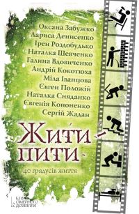 Обложка книги «Жити — пити»