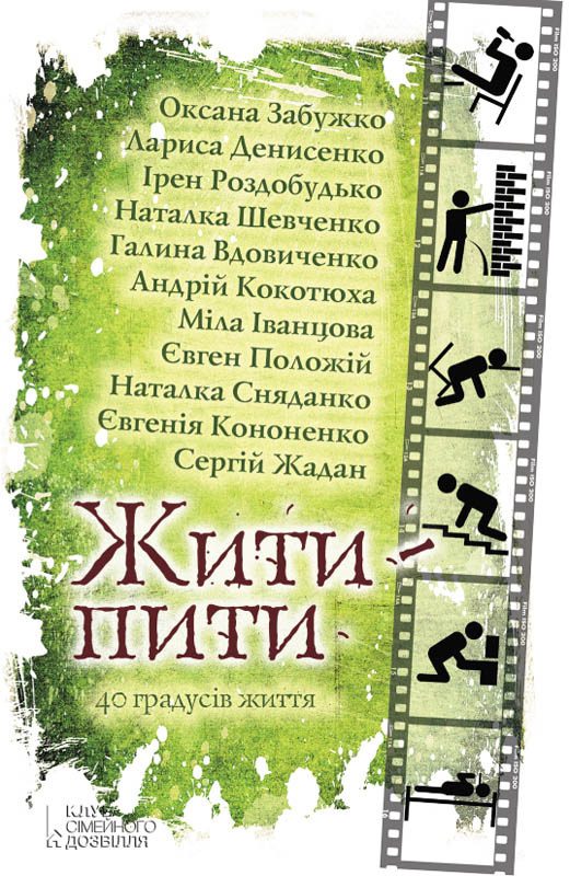 Обложка книги «Жити — пити»
