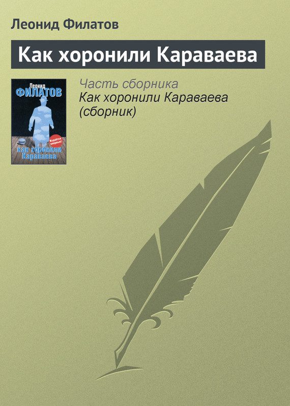 Обложка книги «Как хоронили Караваева»