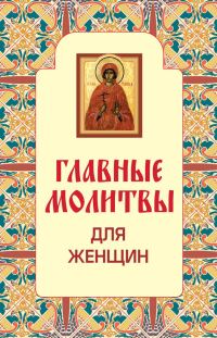 Обложка книги «Главные молитвы для женщин»