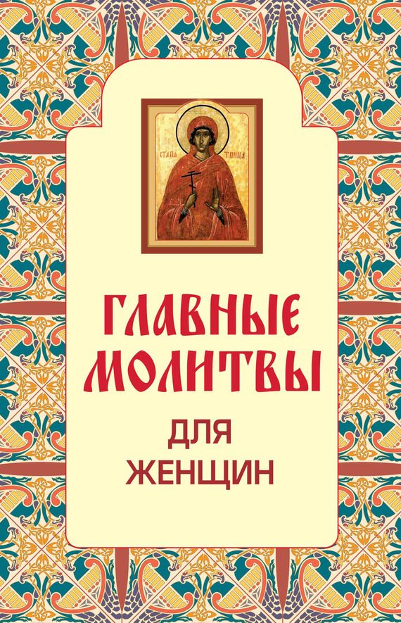 Обложка книги «Главные молитвы для женщин»