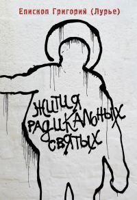 Обложка книги «Жития радикальных святых: Кирилл Белозерский, Нил Сорский, Михаил Новоселов»