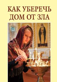 Обложка книги «Как уберечь дом от зла»